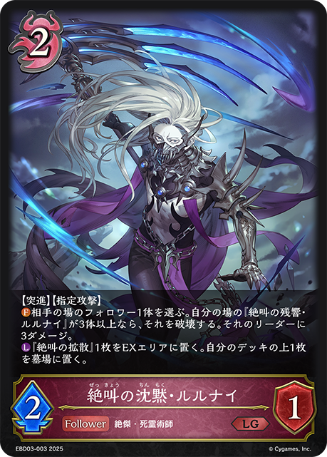 絶叫の沈黙・ルルナイ