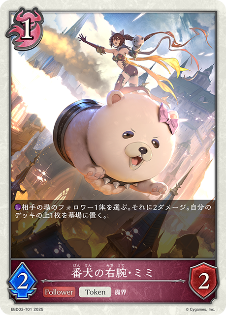 番犬の右腕・ミミ