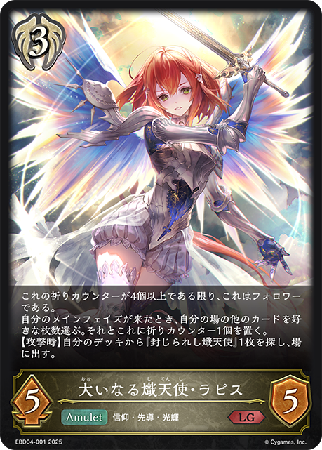 大いなる熾天使・ラピス