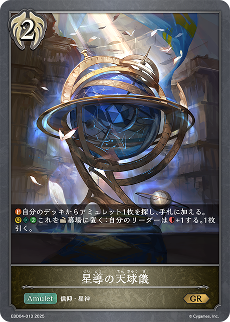 星導の天球儀