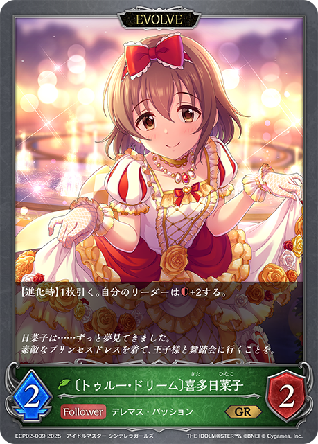 〔トゥルー・ドリーム〕喜多日菜子