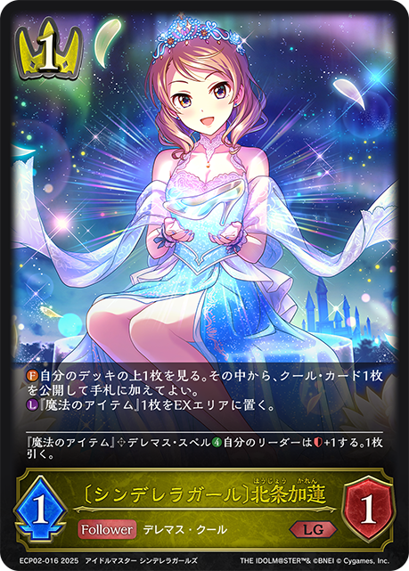 〔シンデレラガール〕北条加蓮