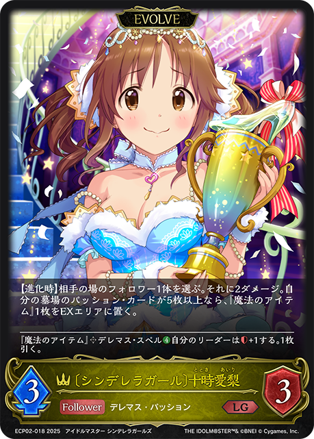 〔シンデレラガール〕十時愛梨