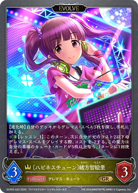 〔ハピネスチューン〕緒方智絵里