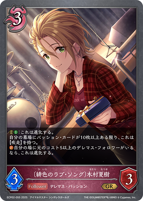 〔緋色のラブ・ソング〕木村夏樹
