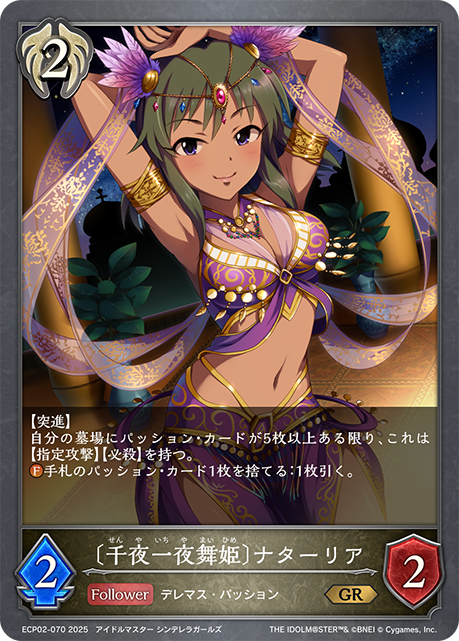 〔千夜一夜舞姫〕ナターリア