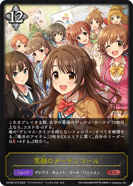 笑顔のカーテンコール