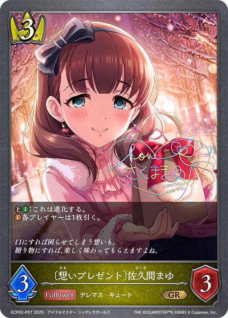 〔想いプレゼント〕佐久間まゆ