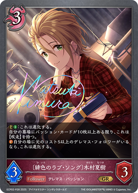 〔緋色のラブ・ソング〕木村夏樹