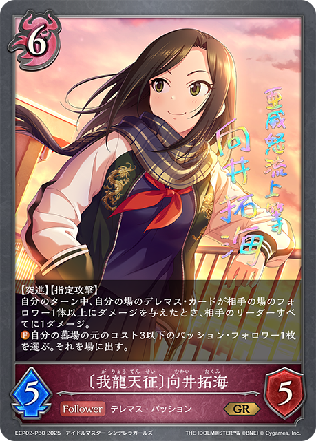 〔我龍天征〕向井拓海