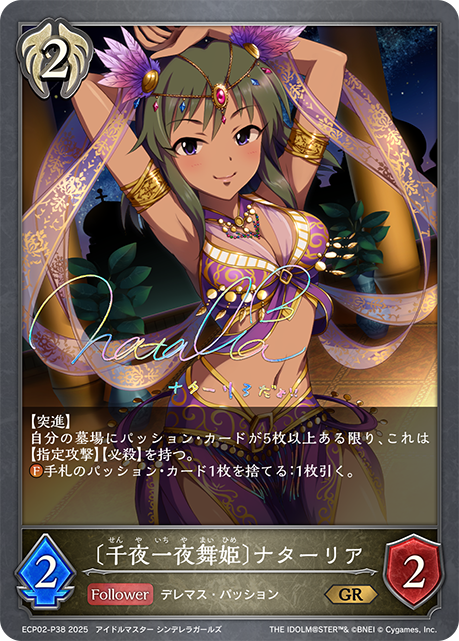 〔千夜一夜舞姫〕ナターリア