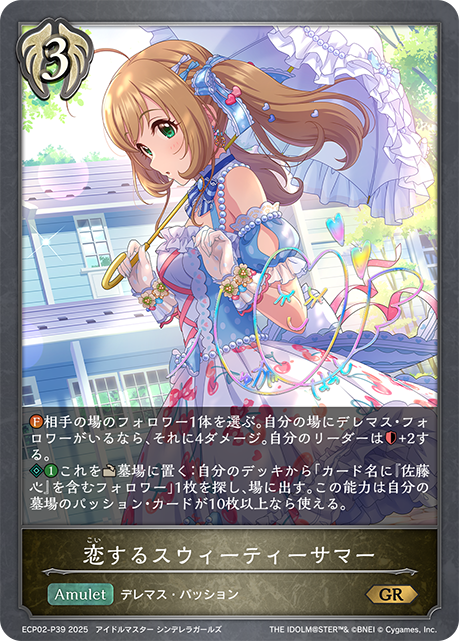 恋するスウィーティーサマー