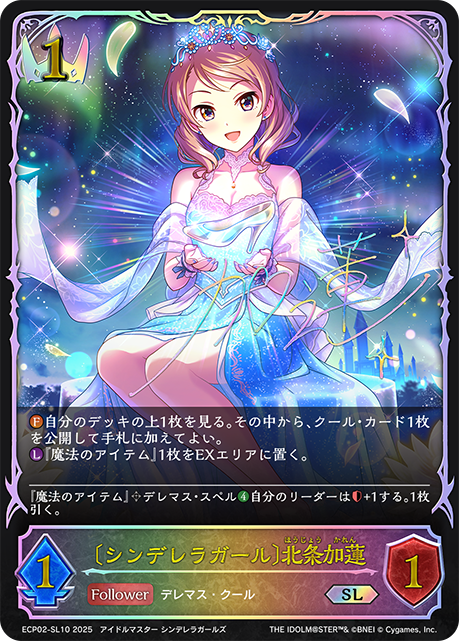 〔シンデレラガール〕北条加蓮