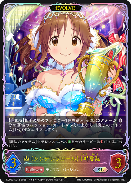 〔シンデレラガール〕十時愛梨