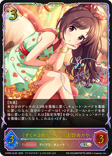 〔すく×2あかりんご〕辻野あかり