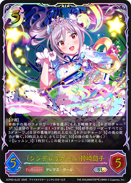 〔シンデレラガール〕神崎蘭子