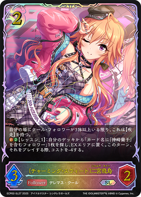 〔チャーミング・スウィート〕二宮飛鳥