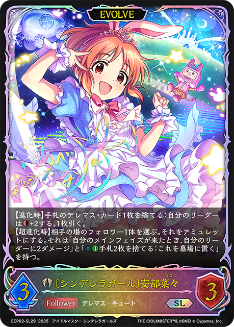 〔シンデレラガール〕安部菜々