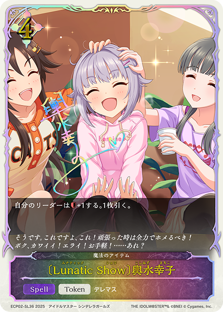 〔Lunatic Show〕輿水幸子