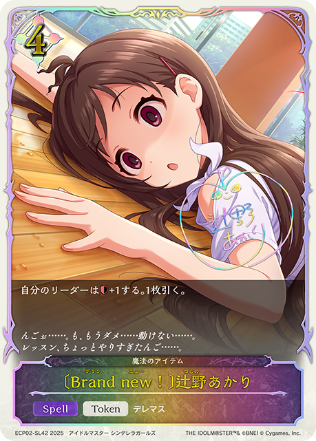 〔Brand new！〕辻野あかり