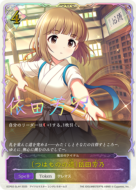 〔つはものの道〕依田芳乃