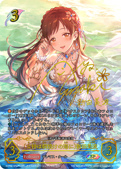 〔女神は朝焼けの海に〕新田美波