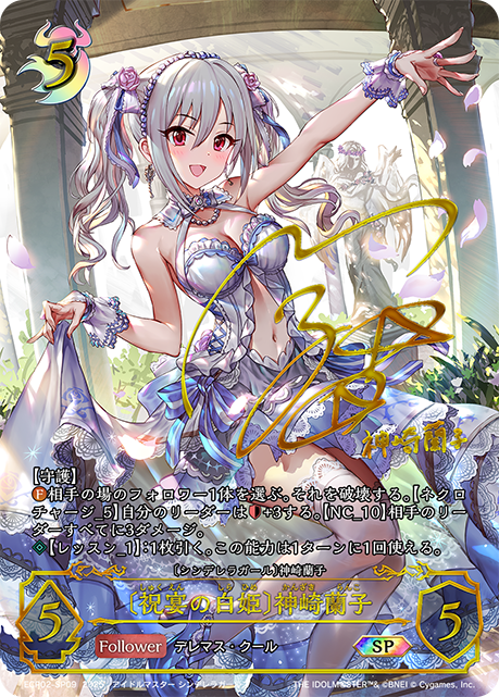 〔祝宴の白姫〕神崎蘭子