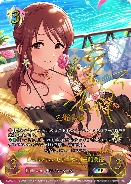 〔パルファム・ゼラニウム〕三船美優(原田彩楓さんサイン入り) 【SP】ECP02-SP12