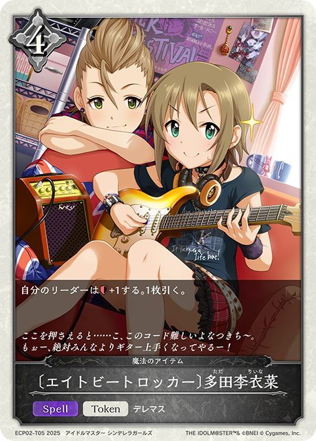 〔エイトビートロッカー〕多田李衣菜