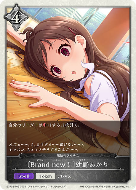 〔Brand new！〕辻野あかり