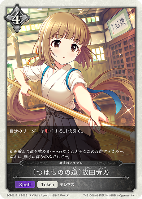 〔つはものの道〕依田芳乃