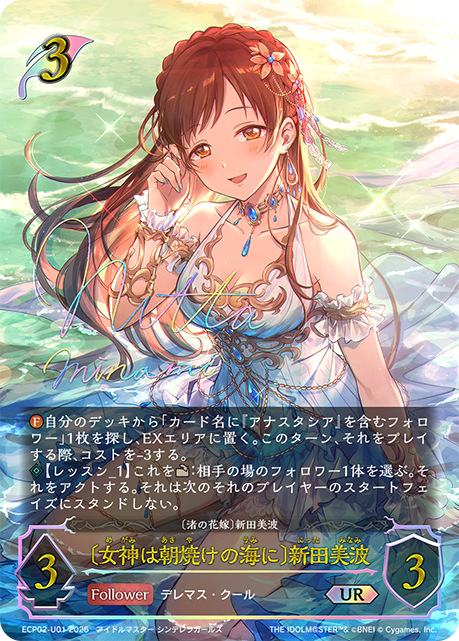 〔女神は朝焼けの海に〕新田美波