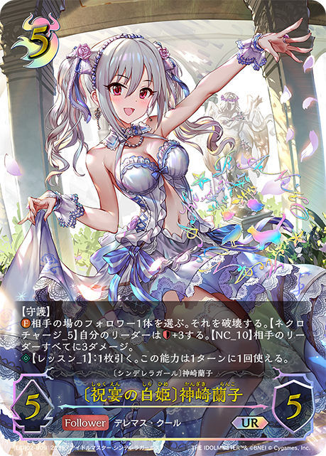〔祝宴の白姫〕神崎蘭子