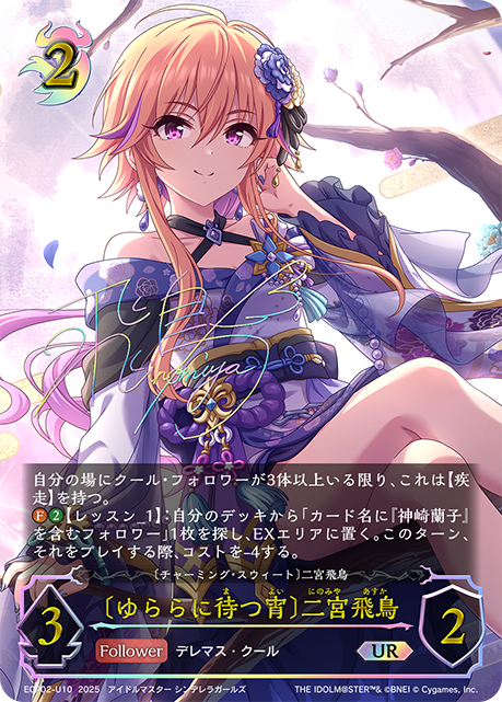 〔ゆららに待つ宵〕二宮飛鳥