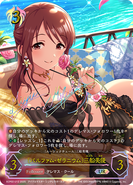 〔パルファム・ゼラニウム〕三船美優(サイン入り) 【UR】ECP02-U12