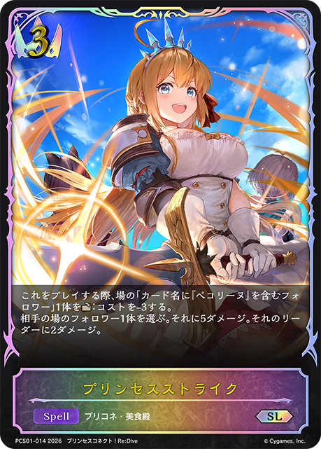 プリンセスストライク