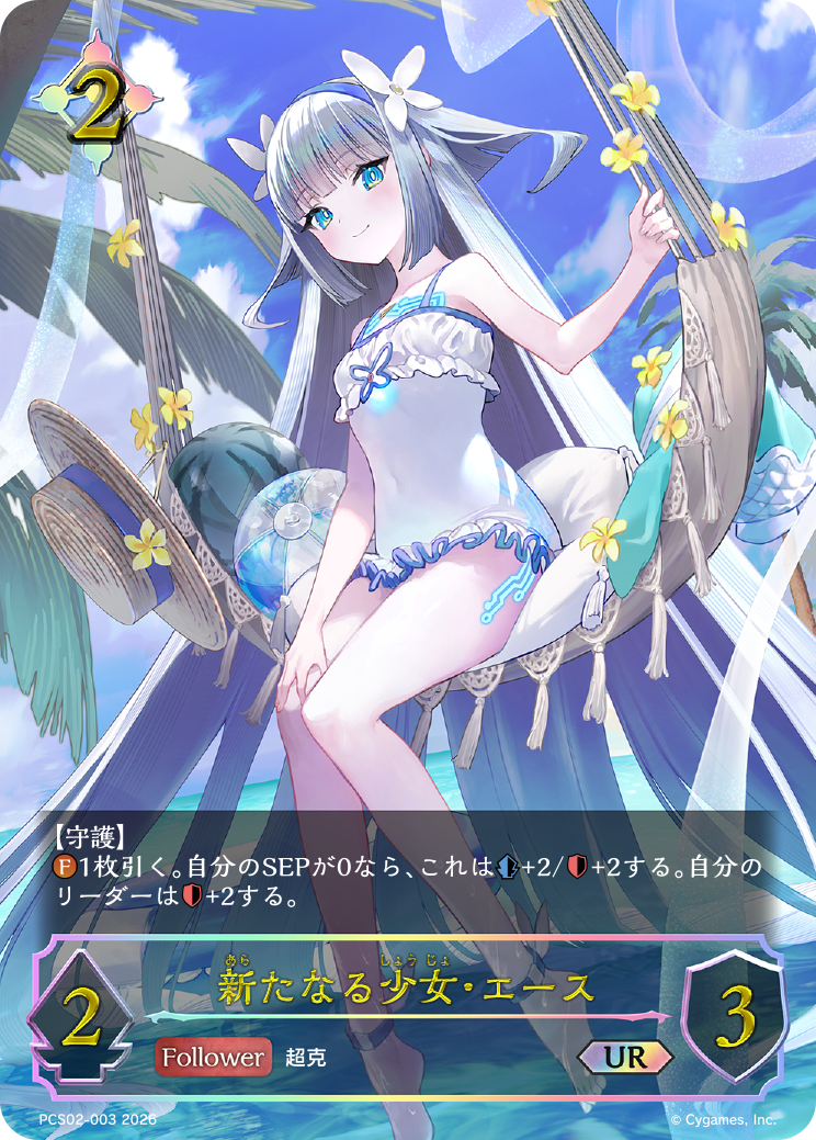 新たなる少女・エース
