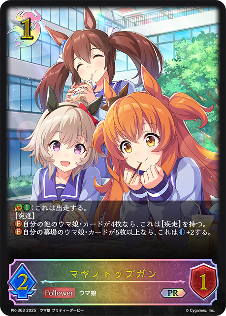 マヤノトップガン PR-363