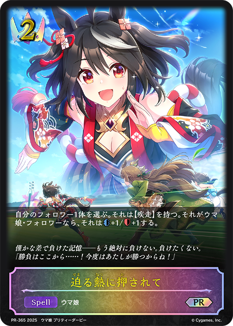 迫る熱に押されて PR-365