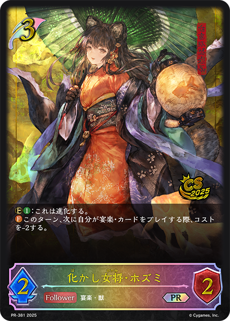 化かし女将・ホズミ PR-381