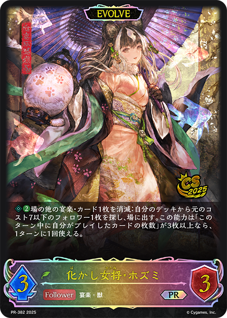 化かし女将・ホズミ PR-382