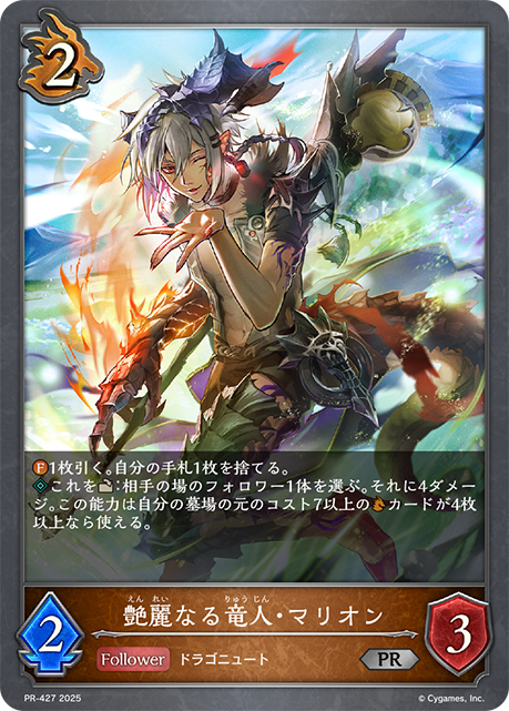 艶麗なる竜人・マリオン PR-427