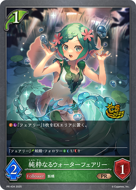 純粋なるウォーターフェアリー PR-434