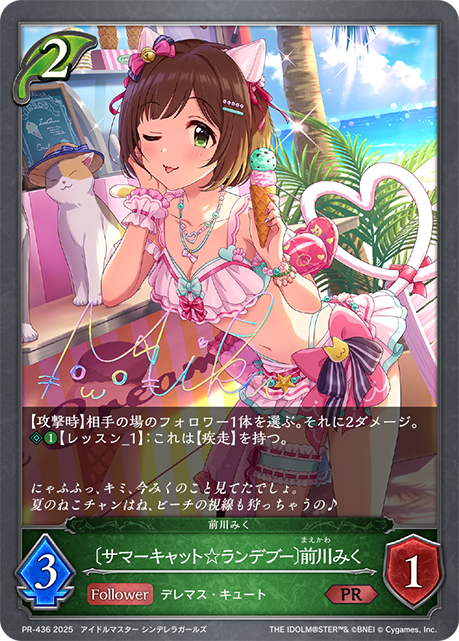 〔サマーキャット☆ランデブー〕前川みく