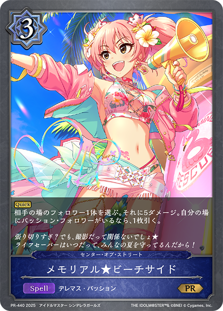 メモリアル★ビーチサイド