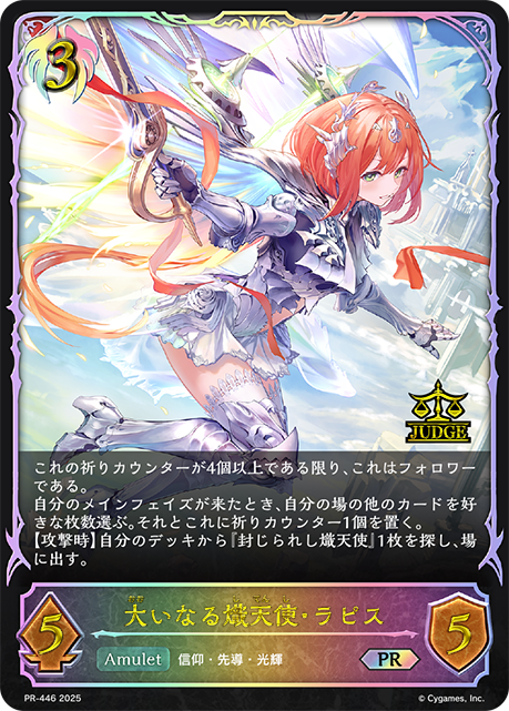 大いなる熾天使・ラピス