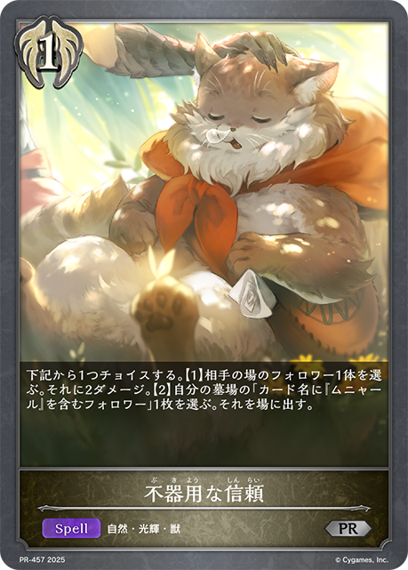 不器用な信頼