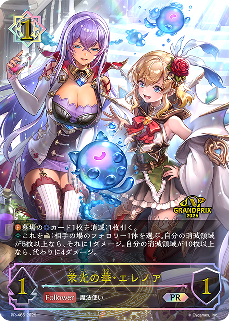栄光の華・エレノア PR-465