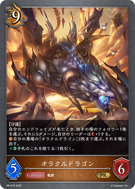 オラクルドラゴン