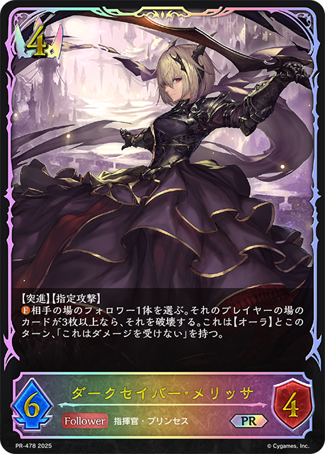 ダークセイバー・メリッサ PR-478